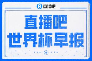 世界杯早报:对轰!英格兰6-4法国获季军! 世界杯决赛明晨开打!