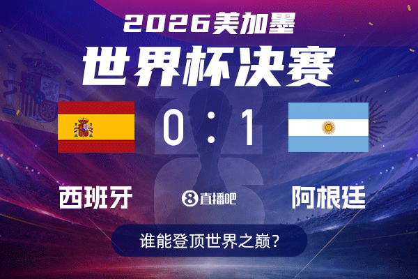 【截图预测】西班牙vs阿根廷⚽️你的神之一手能否押中最终赛果?