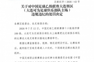 官方:对大连可为主场予以警告,对领队林双朋禁赛2场、罚款1万