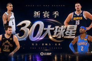 『吧友评选』新赛季30大球星评选谁是No.28球星?