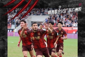 中甲第27轮:陕西联合4-0战胜广东广州豹